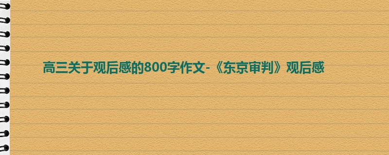 高三关于观后感的800字作文-《东京审判》观后感