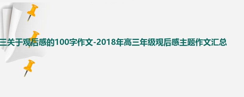 高三关于观后感的100字作文-2018年高三年级观后感主题作文汇总