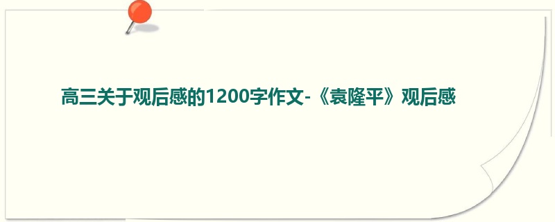 高三关于观后感的1200字作文-《袁隆平》观后感