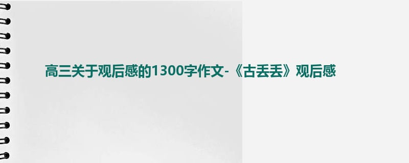 高三关于观后感的1300字作文-《古丢丢》观后感