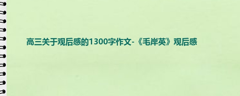 高三关于观后感的1300字作文-《毛岸英》观后感
