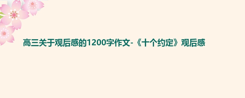 高三关于观后感的1200字作文-《十个约定》观后感