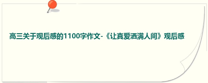 高三关于观后感的1100字作文-《让真爱洒满人间》观后感