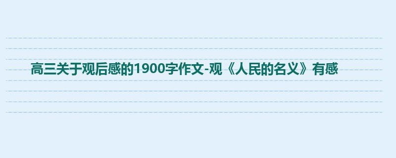 高三关于观后感的1900字作文-观《人民的名义》有感