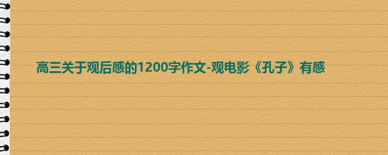 高三关于观后感的1200字作文-观电影《孔子》有感