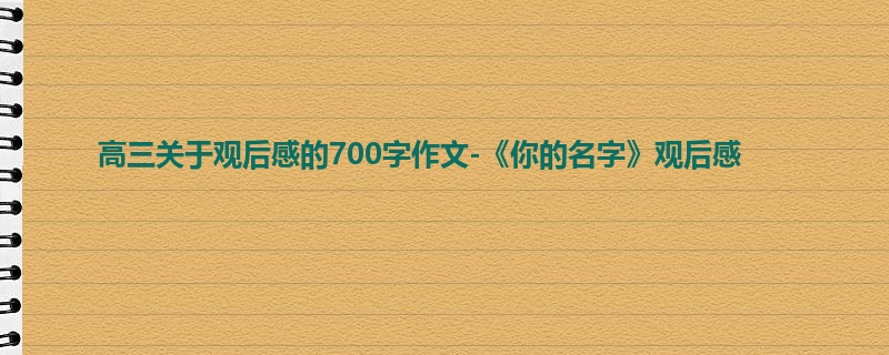 高三关于观后感的700字作文-《你的名字》观后感