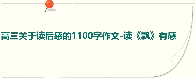 高三关于读后感的1100字作文-读《飘》有感