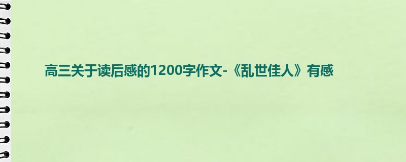 高三关于读后感的1200字作文-《乱世佳人》有感
