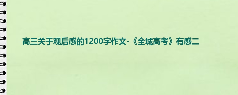 高三关于观后感的1200字作文-《全城高考》有感二