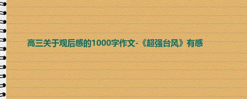 高三关于观后感的1000字作文-《超强台风》有感