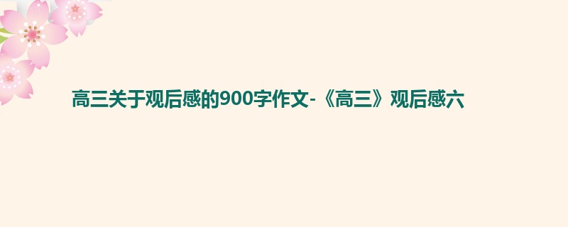 高三关于观后感的900字作文-《高三》观后感六