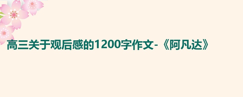 高三关于观后感的1200字作文-《阿凡达》