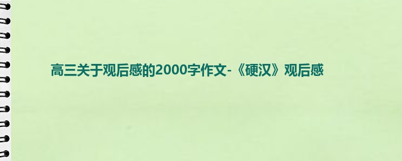 高三关于观后感的2000字作文-《硬汉》观后感