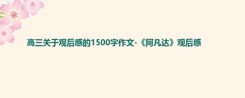 高三关于观后感的1500字作文-《阿凡达》观后感