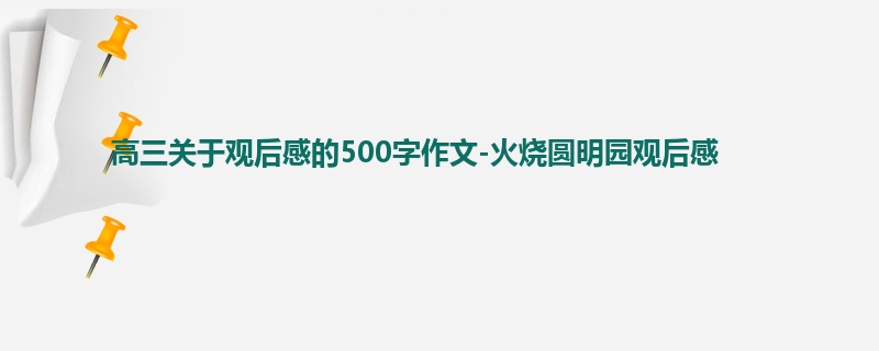 高三关于观后感的500字作文-火烧圆明园观后感