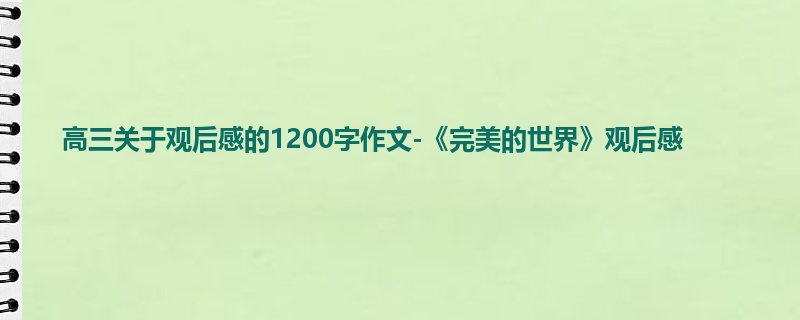 高三关于观后感的1200字作文-《完美的世界》观后感