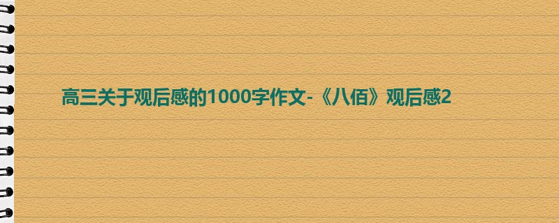 高三关于观后感的1000字作文-《八佰》观后感2