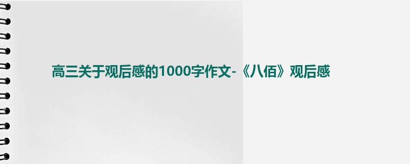 高三关于观后感的1000字作文-《八佰》观后感