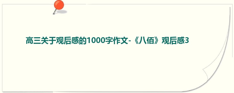 高三关于观后感的1000字作文-《八佰》观后感3