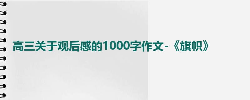 高三关于观后感的1000字作文-《旗帜》