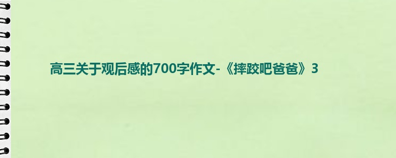 高三关于观后感的700字作文-《摔跤吧爸爸》3