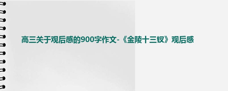 高三关于观后感的900字作文-《金陵十三钗》观后感