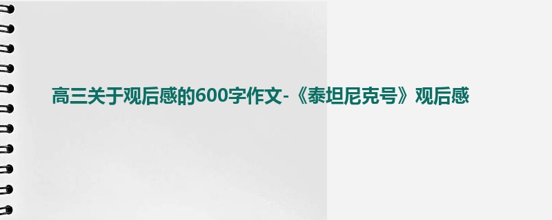 高三关于观后感的600字作文-《泰坦尼克号》观后感