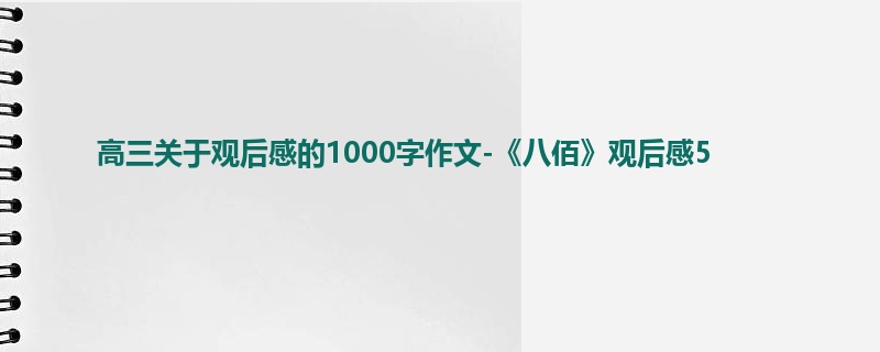 高三关于观后感的1000字作文-《八佰》观后感5