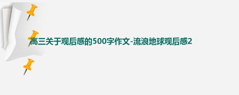 高三关于观后感的500字作文-流浪地球观后感2