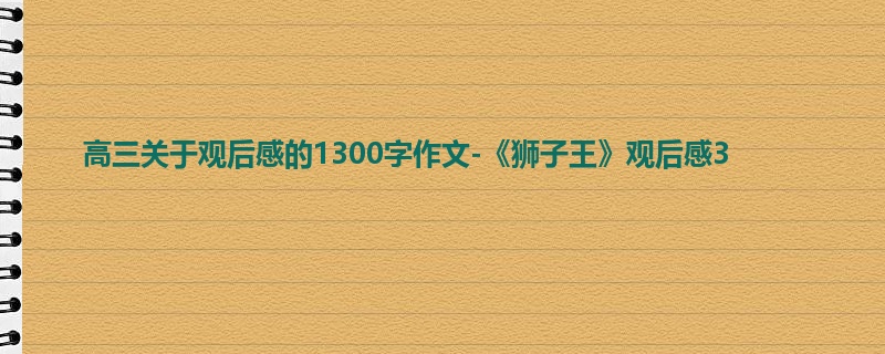 高三关于观后感的1300字作文-《狮子王》观后感3