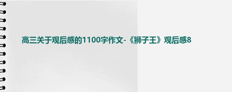 高三关于观后感的1100字作文-《狮子王》观后感8