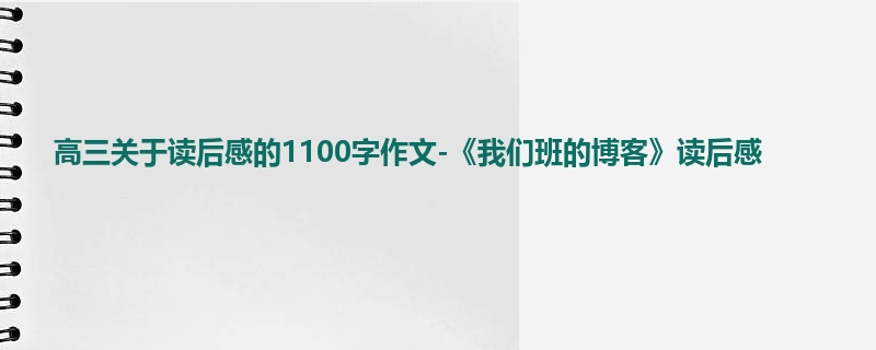 高三关于读后感的1100字作文-《我们班的博客》读后感