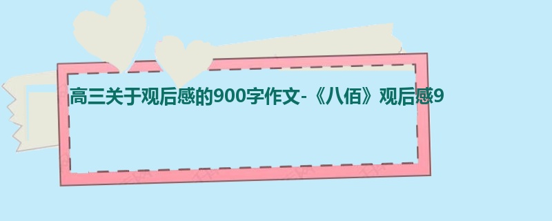 高三关于观后感的900字作文-《八佰》观后感9