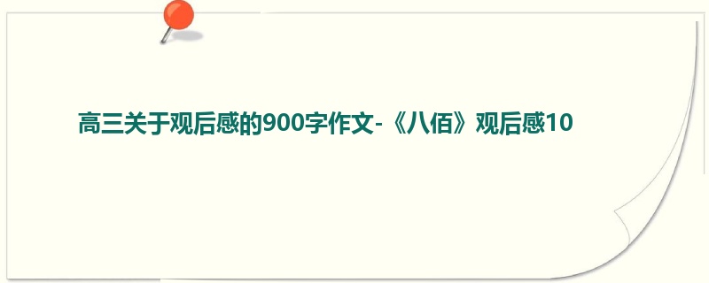 高三关于观后感的900字作文-《八佰》观后感10