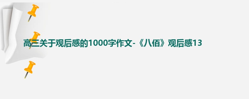 高三关于观后感的1000字作文-《八佰》观后感13