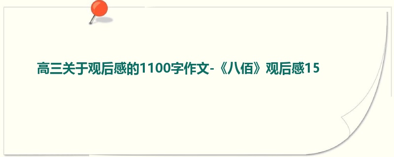 高三关于观后感的1100字作文-《八佰》观后感15