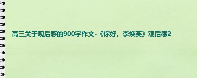 高三关于观后感的900字作文-《你好,李焕英》观后感2
