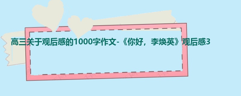 高三关于观后感的1000字作文-《你好,李焕英》观后感3