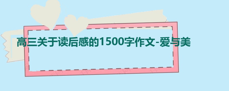 高三关于读后感的1500字作文-爱与美