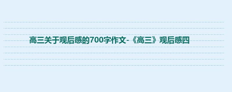 高三关于观后感的700字作文-《高三》观后感四