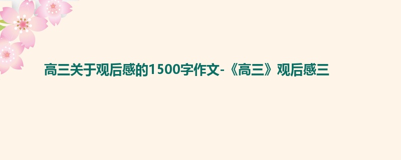 高三关于观后感的1500字作文-《高三》观后感三