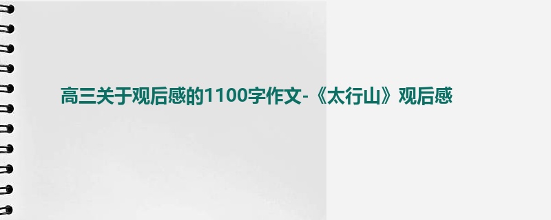 高三关于观后感的1100字作文-《太行山》观后感