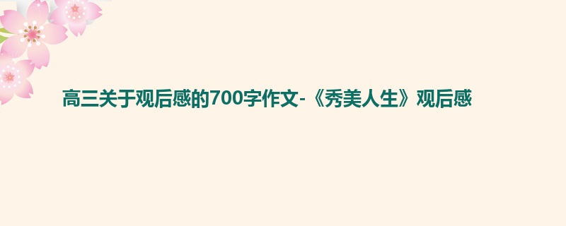 高三关于观后感的700字作文-《秀美人生》观后感