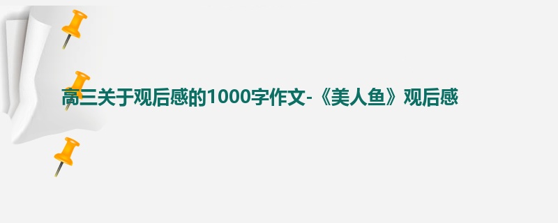 高三关于观后感的1000字作文-《美人鱼》观后感