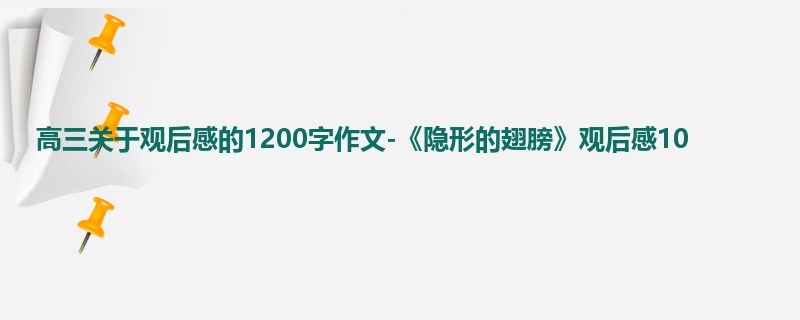 高三关于观后感的1200字作文-《隐形的翅膀》观后感10