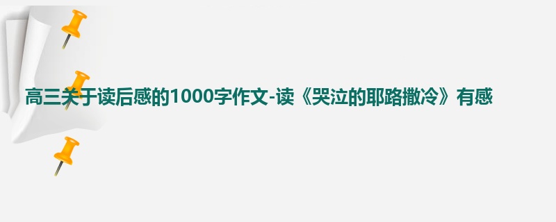 高三关于读后感的1000字作文-读《哭泣的耶路撒冷》有感