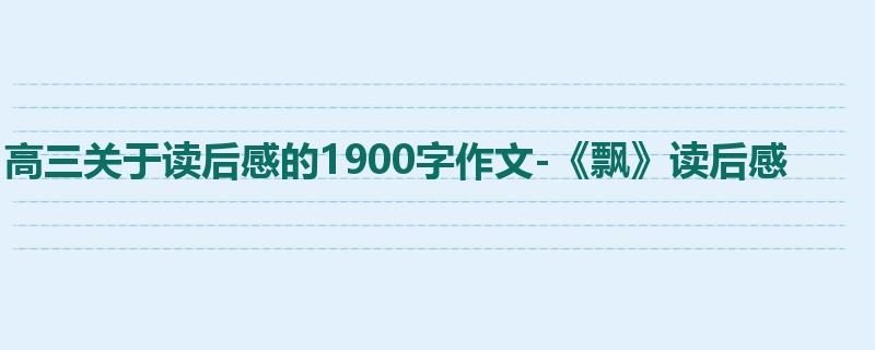 高三关于读后感的1900字作文-《飘》读后感