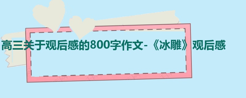 高三关于观后感的800字作文-《冰雕》观后感