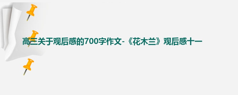 高三关于观后感的700字作文-《花木兰》观后感十一