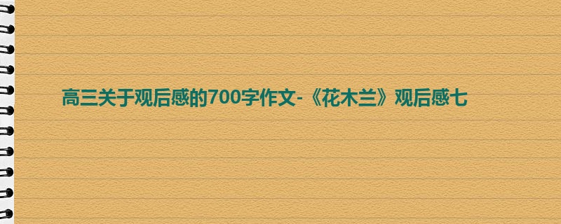 高三关于观后感的700字作文-《花木兰》观后感七